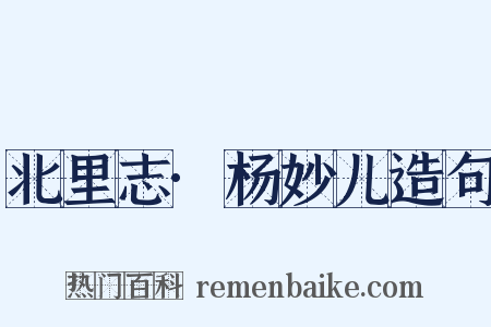 北里志·杨妙儿造句是什么意思的图片